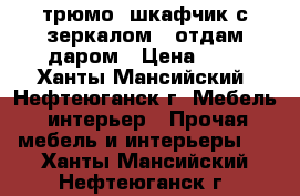 трюмо (шкафчик с зеркалом), отдам даром › Цена ­ 0 - Ханты-Мансийский, Нефтеюганск г. Мебель, интерьер » Прочая мебель и интерьеры   . Ханты-Мансийский,Нефтеюганск г.